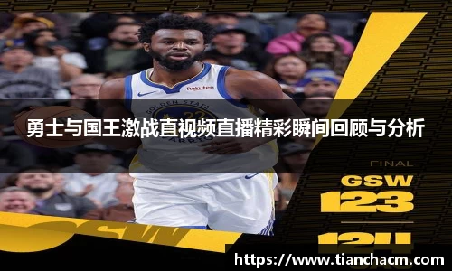 勇士与国王激战直视频直播精彩瞬间回顾与分析