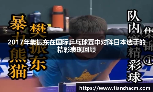 2017年樊振东在国际乒乓球赛中对阵日本选手的精彩表现回顾