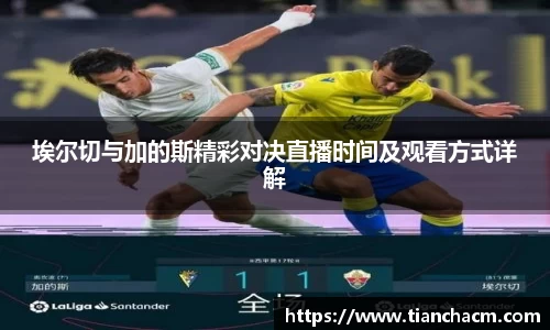 埃尔切与加的斯精彩对决直播时间及观看方式详解