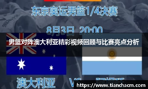 男篮对阵澳大利亚精彩视频回顾与比赛亮点分析