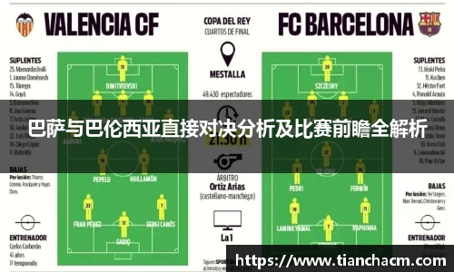 巴萨与巴伦西亚直接对决分析及比赛前瞻全解析