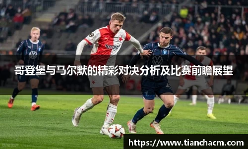 哥登堡与马尔默的精彩对决分析及比赛前瞻展望