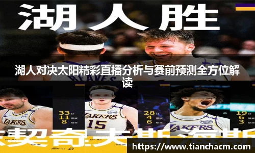 湖人对决太阳精彩直播分析与赛前预测全方位解读