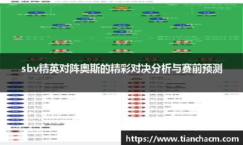 sbv精英对阵奥斯的精彩对决分析与赛前预测