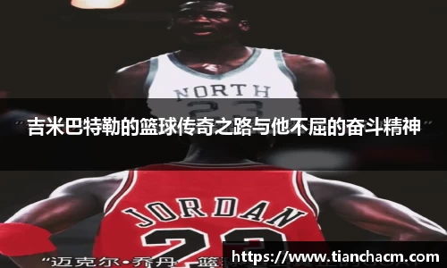 吉米巴特勒的篮球传奇之路与他不屈的奋斗精神