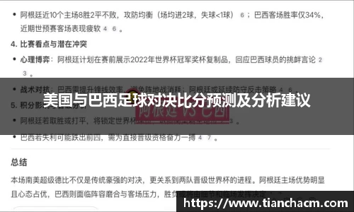 美国与巴西足球对决比分预测及分析建议