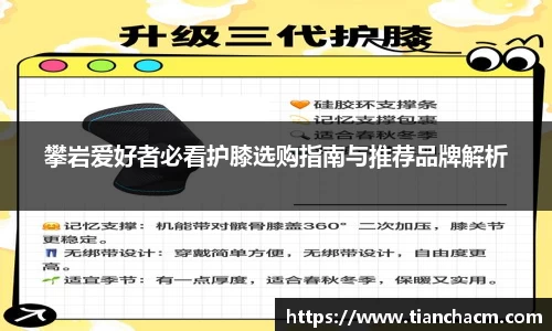 攀岩爱好者必看护膝选购指南与推荐品牌解析