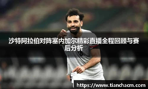 沙特阿拉伯对阵塞内加尔精彩直播全程回顾与赛后分析