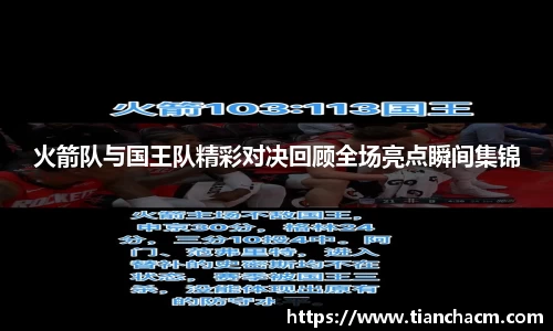 火箭队与国王队精彩对决回顾全场亮点瞬间集锦