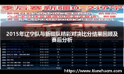 2015年辽宁队与新疆队精彩对决比分结果回顾及赛后分析