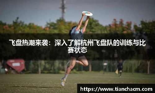 飞盘热潮来袭：深入了解杭州飞盘队的训练与比赛状态