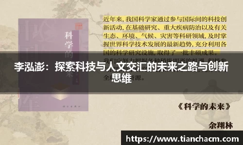 李泓澎：探索科技与人文交汇的未来之路与创新思维
