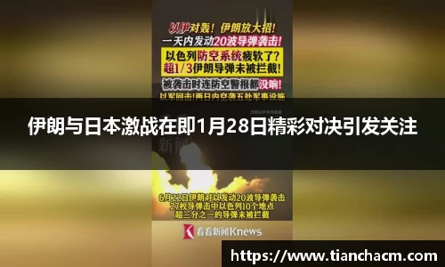 伊朗与日本激战在即1月28日精彩对决引发关注