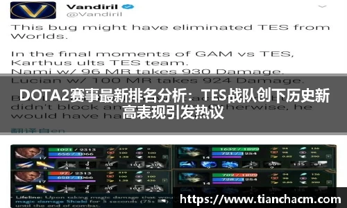 DOTA2赛事最新排名分析：TES战队创下历史新高表现引发热议
