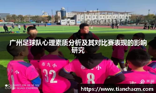 广州足球队心理素质分析及其对比赛表现的影响研究