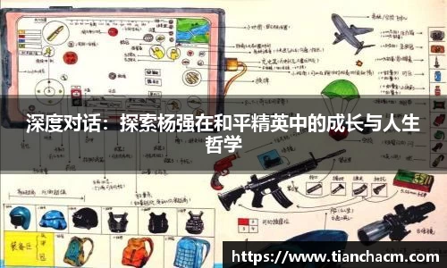 深度对话：探索杨强在和平精英中的成长与人生哲学