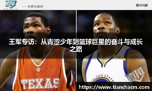 王军专访：从青涩少年到篮球巨星的奋斗与成长之路