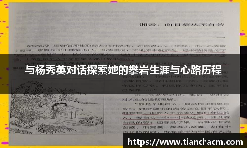 与杨秀英对话探索她的攀岩生涯与心路历程