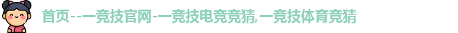 一竞技官网